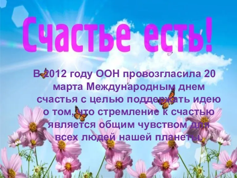 В 2012 году ООН провозгласила 20 марта Международным днем счастья с целью