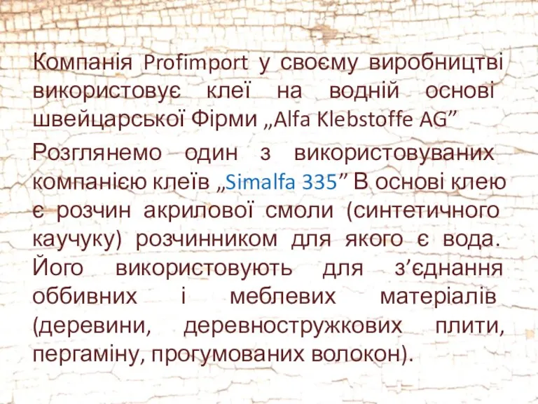 Компанія Profimport у своєму виробництві використовує клеї на водній основі швейцарської Фірми