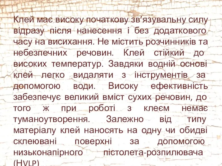 Клей має високу початкову зв’язувальну силу відразу після нанесення і без додаткового