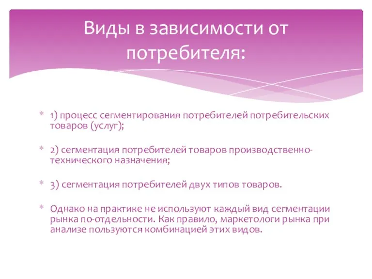 1) процесс сегментирования потребителей потребительских товаров (услуг); 2) сегментация потребителей товаров производственно-технического