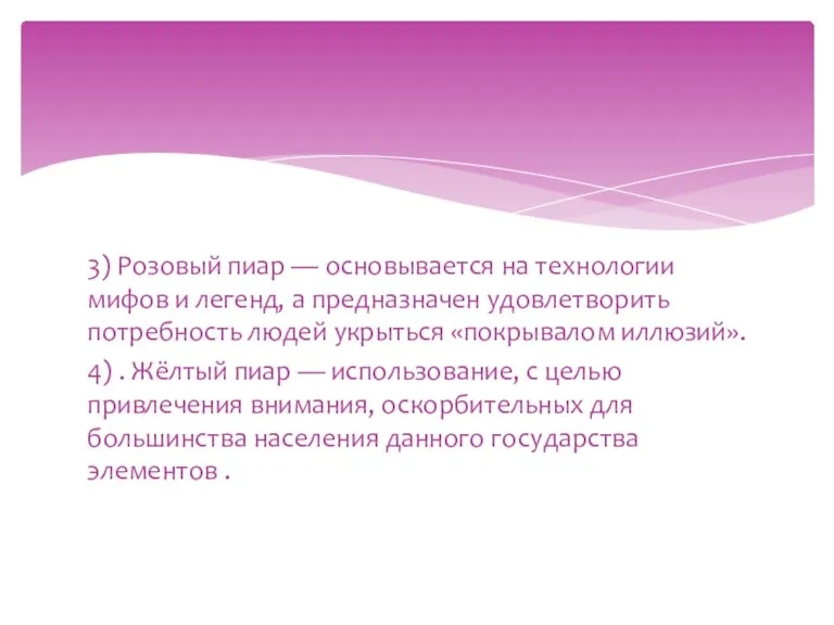 3) Розовый пиар — основывается на технологии мифов и легенд, а предназначен