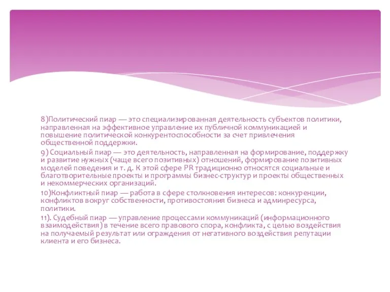 8)Политический пиар — это специализированная деятельность субъектов политики, направленная на эффективное управление