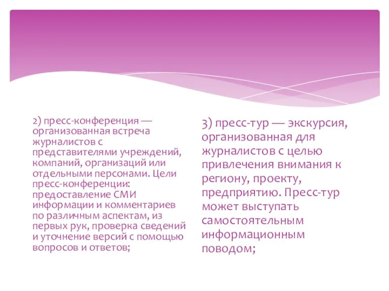 2) пресс-конференция — организованная встреча журналистов с представителями учреждений, компаний, организаций или