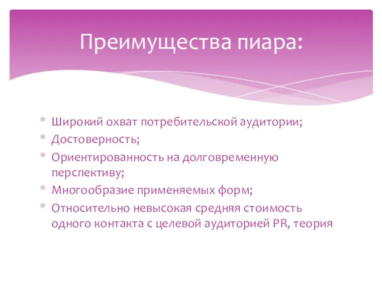 Широкий охват потребительской аудитории; Достоверность; Ориентированность на долговременную перспективу; Многообразие применяемых форм;