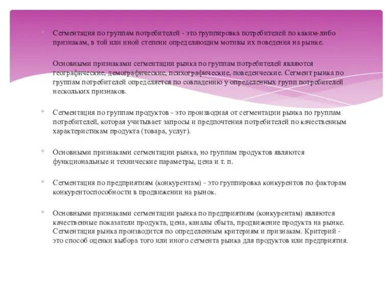 Сегментация по группам потребителей - это группировка потребителей по каким-либо признакам, в