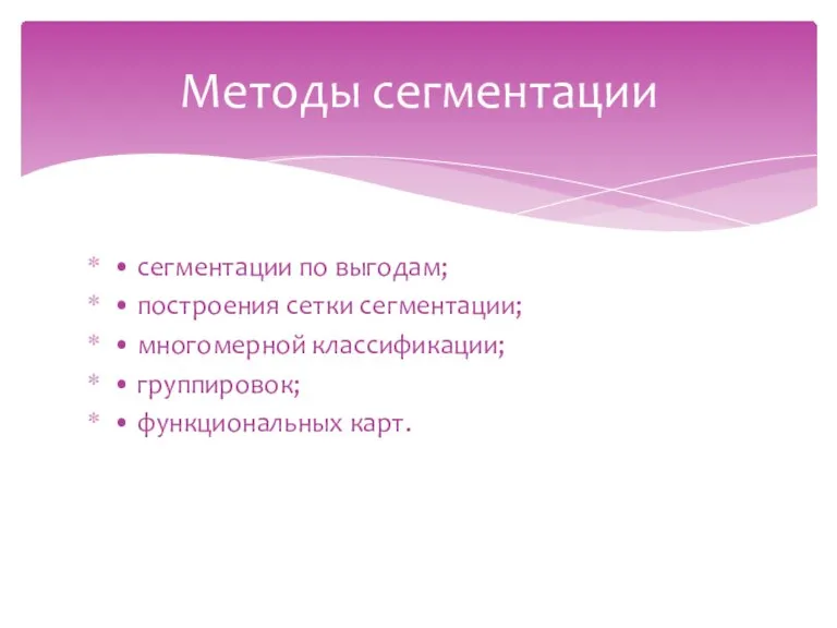 • сегментации по выгодам; • построения сетки сегментации; • многомерной классификации; •