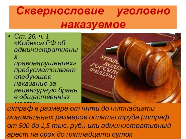 Сквернословие уголовно наказуемое Ст. 20, ч. 1 «Кодекса РФ об административных правонарушениях»
