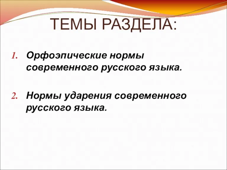 ТЕМЫ РАЗДЕЛА: Орфоэпические нормы современного русского языка. Нормы ударения современного русского языка.