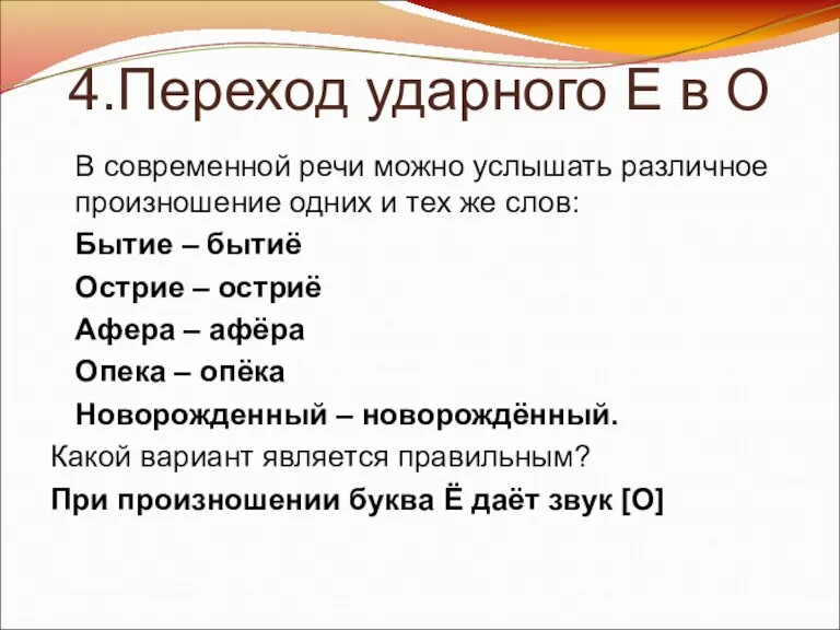 4.Переход ударного Е в О В современной речи можно услышать различное произношение