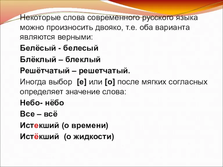 Некоторые слова современного русского языка можно произносить двояко, т.е. оба варианта являются