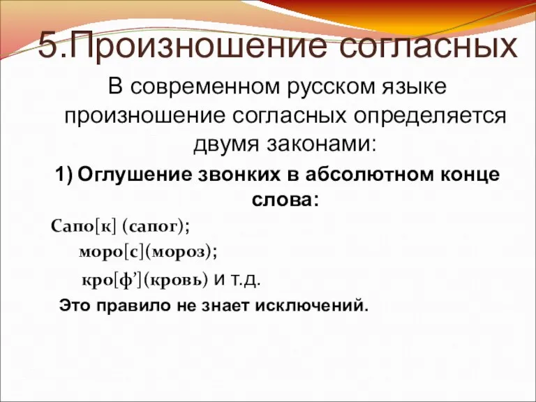 5.Произношение согласных В современном русском языке произношение согласных определяется двумя законами: 1)