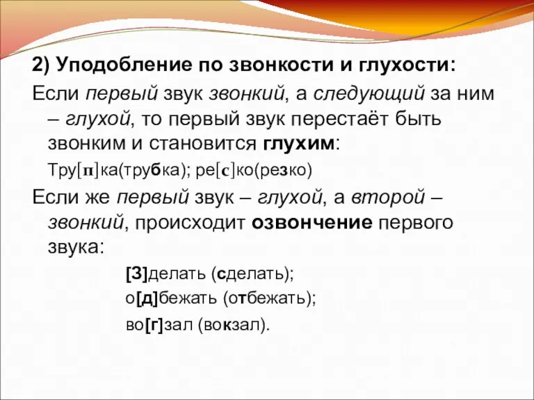 2) Уподобление по звонкости и глухости: Если первый звук звонкий, а следующий