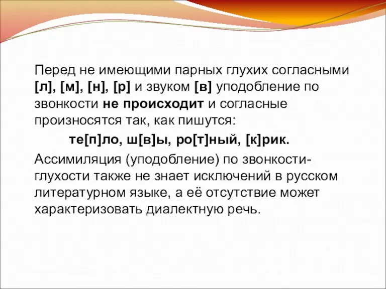 Перед не имеющими парных глухих согласными [л], [м], [н], [р] и звуком