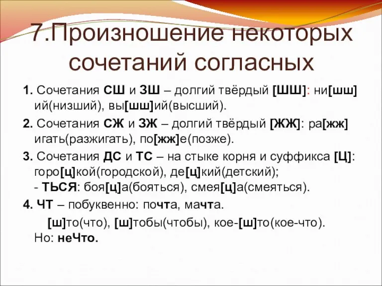 7.Произношение некоторых сочетаний согласных 1. Сочетания СШ и ЗШ – долгий твёрдый