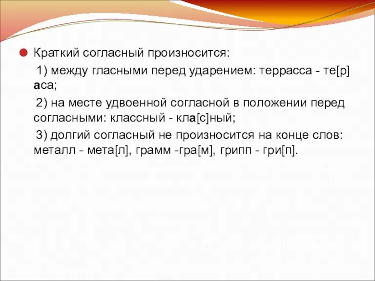 Краткий согласный произносится: 1) между гласными перед ударением: террасса - те[р]аса; 2)