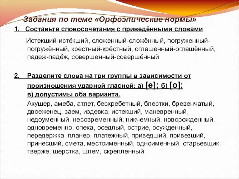 Задания по теме «Орфоэпические нормы» 1. Составьте словосочетания с приведёнными словами Истекший-истёкший,