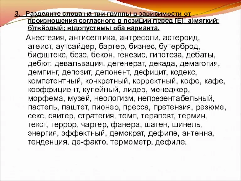 3. Разделите слова на три группы в зависимости от произношения согласного в