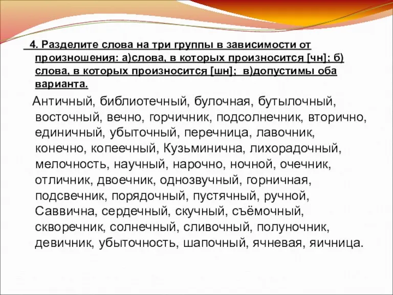 4. Разделите слова на три группы в зависимости от произношения: а)слова, в