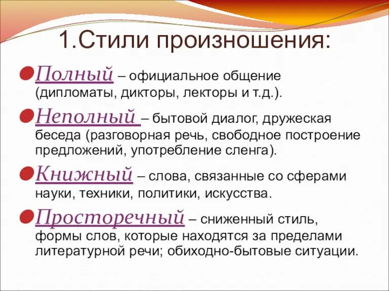 1.Стили произношения: Полный – официальное общение (дипломаты, дикторы, лекторы и т.д.). Неполный