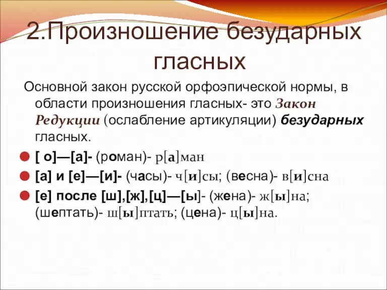 2.Произношение безударных гласных Основной закон русской орфоэпической нормы, в области произношения гласных-