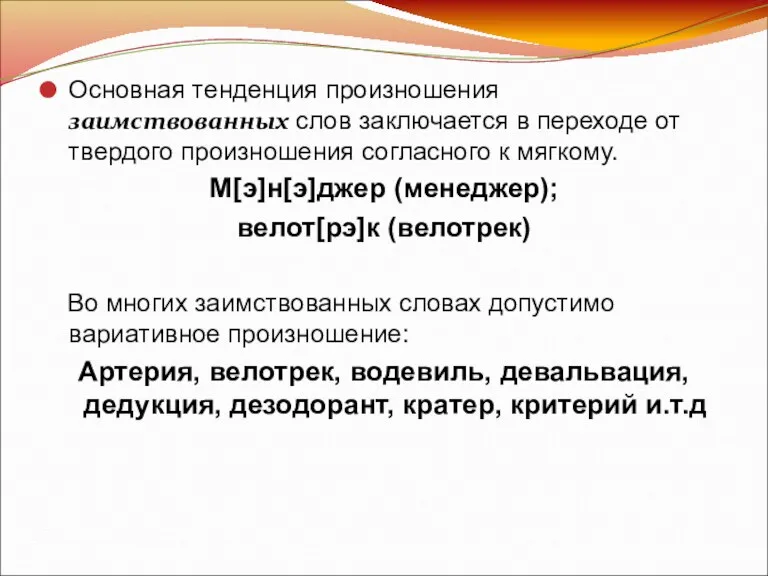 Основная тенденция произношения заимствованных слов заключается в переходе от твердого произношения согласного