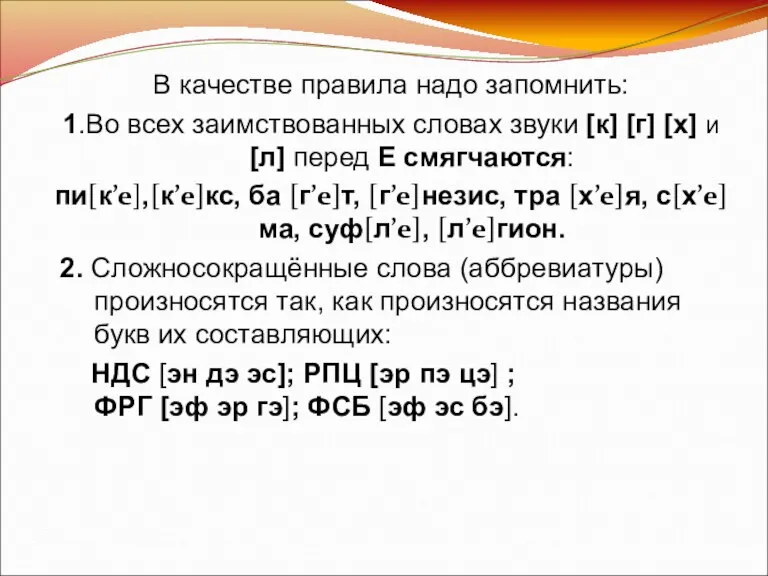 В качестве правила надо запомнить: 1.Во всех заимствованных словах звуки [к] [г]