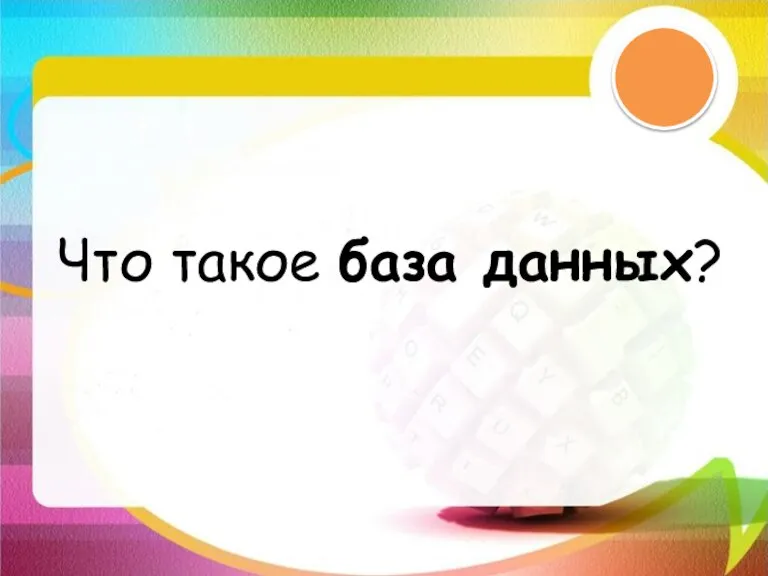 Что такое база данных?