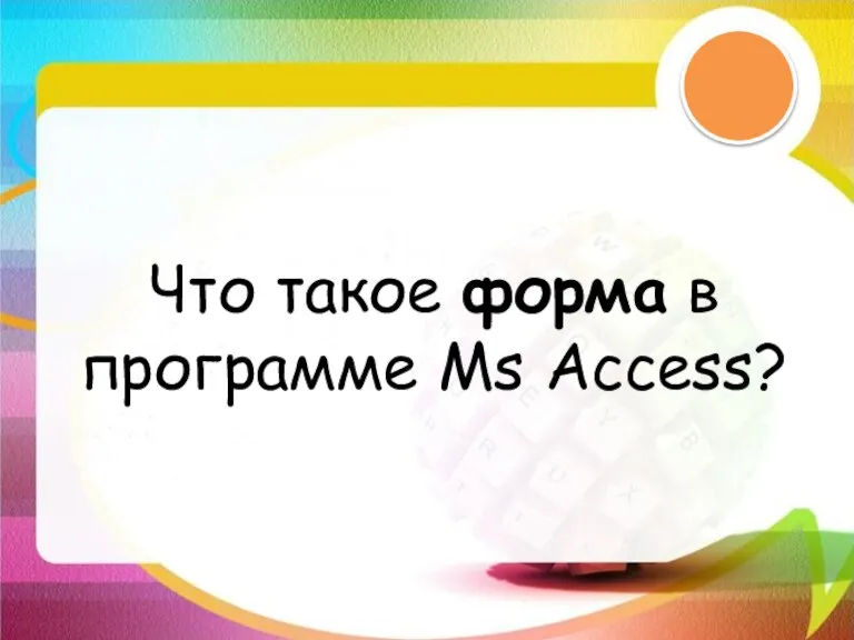 Что такое форма в программе Ms Access?