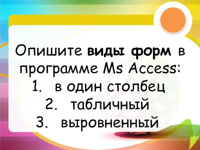 Опишите виды форм в программе Ms Access: в один столбец табличный выровненный