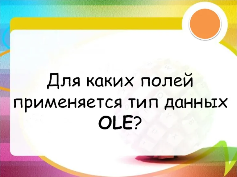 Для каких полей применяется тип данных OLE?