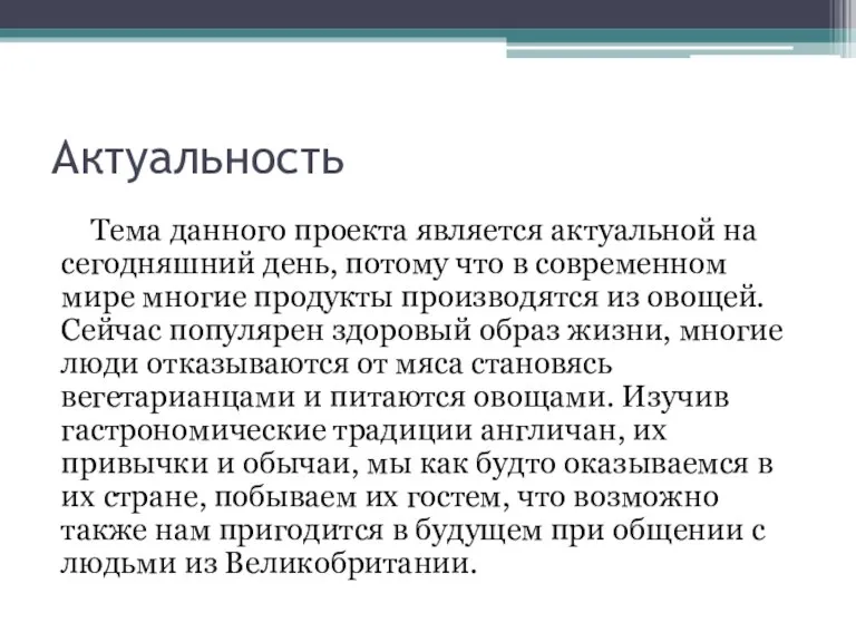 Актуальность Тема данного проекта является актуальной на сегодняшний день, потому что в