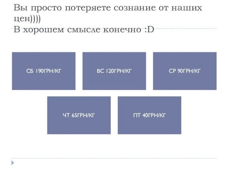 Вы просто потеряете сознание от наших цен)))) В хорошем смысле конечно :D