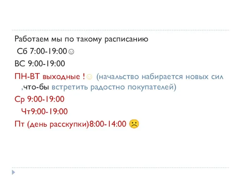 Работаем мы по такому расписанию Сб 7:00-19:00☺ ВС 9:00-19:00 ПН-ВТ выходные !☺