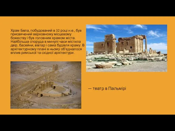 Храм Бела, побудований в 32 році н.е., був присвячений верховному місцевому божеству