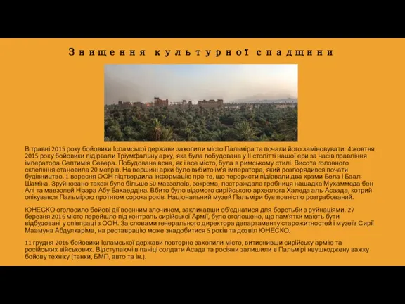 Знищення культурної спадщини В травні 2015 року бойовики Ісламської держави захопили місто