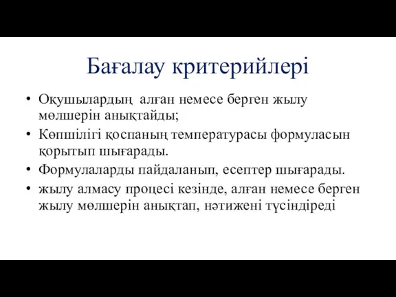 Бағалау критерийлері Оқушылардың алған немесе берген жылу мөлшерін анықтайды; Көпшілігі қоспаның температурасы