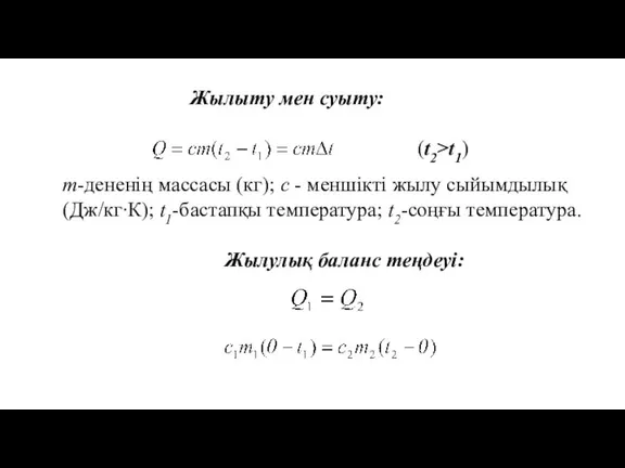 Жылыту мен суыту: m-дененің массасы (кг); с - меншікті жылу сыйымдылық (Дж/кг∙К);