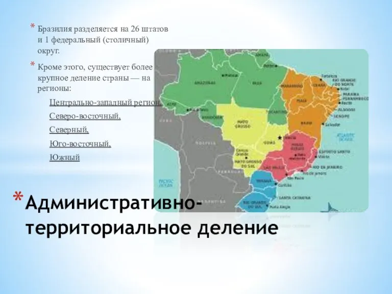 Бразилия разделяется на 26 штатов и 1 федеральный (столичный) округ. Кроме этого,