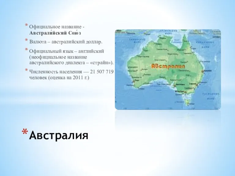 Официальное название - Австрали́йский Сою́з Валюта – австралийский доллар. Официальный язык –