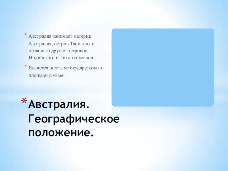 Австралия занимает материк Австралия, остров Тасмания и несколько других островов Индийского и