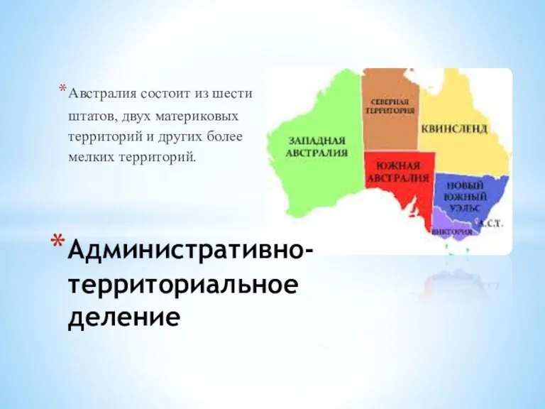 Австралия состоит из шести штатов, двух материковых территорий и других более мелких территорий. Административно-территориальное деление