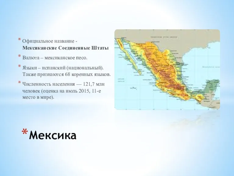 Официальное название - Мексиканские Соединенные Штаты Валюта – мексиканское песо. Языки –