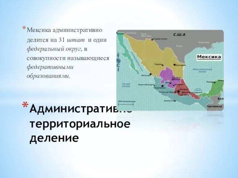 Мексика административно делится на 31 штат и один федеральный округ, в совокупности