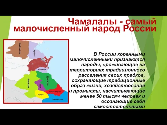 Чамалалы - самый малочисленный народ России В России коренными малочисленными признаются народы,
