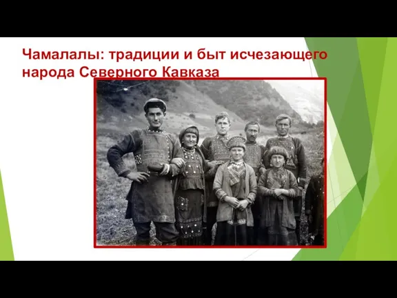Чамалалы: традиции и быт исчезающего народа Северного Кавказа