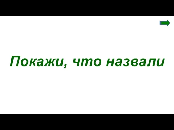 Покажи, что назвали