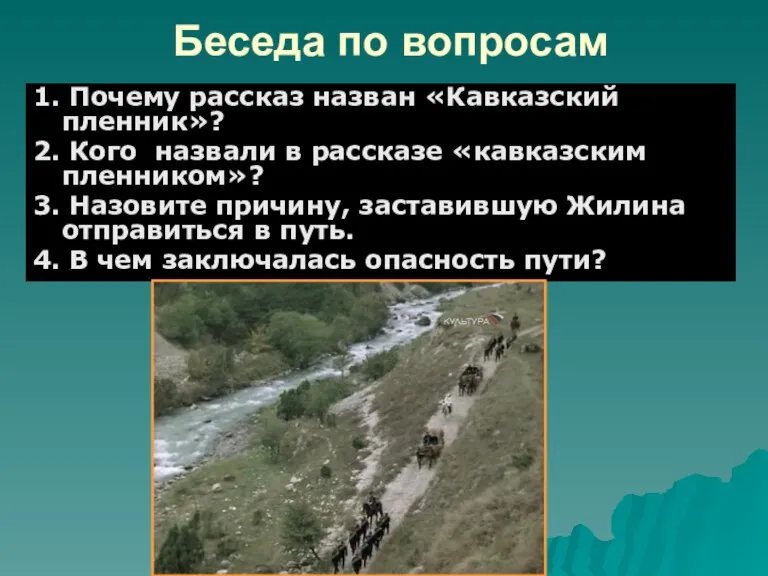 Беседа по вопросам 1. Почему рассказ назван «Кавказский пленник»? 2. Кого назвали