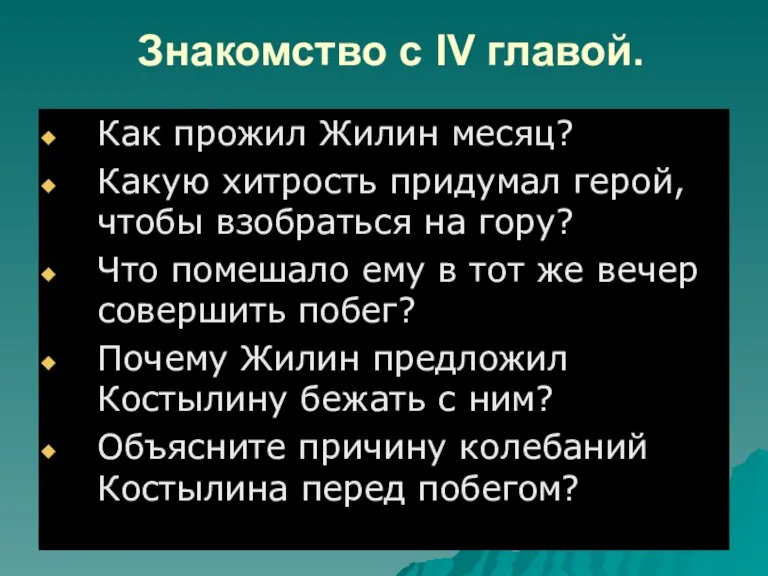 Знакомство с IV главой. Как прожил Жилин месяц? Какую хитрость придумал герой,