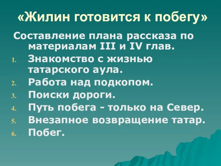 «Жилин готовится к побегу» Составление плана рассказа по материалам III и IV