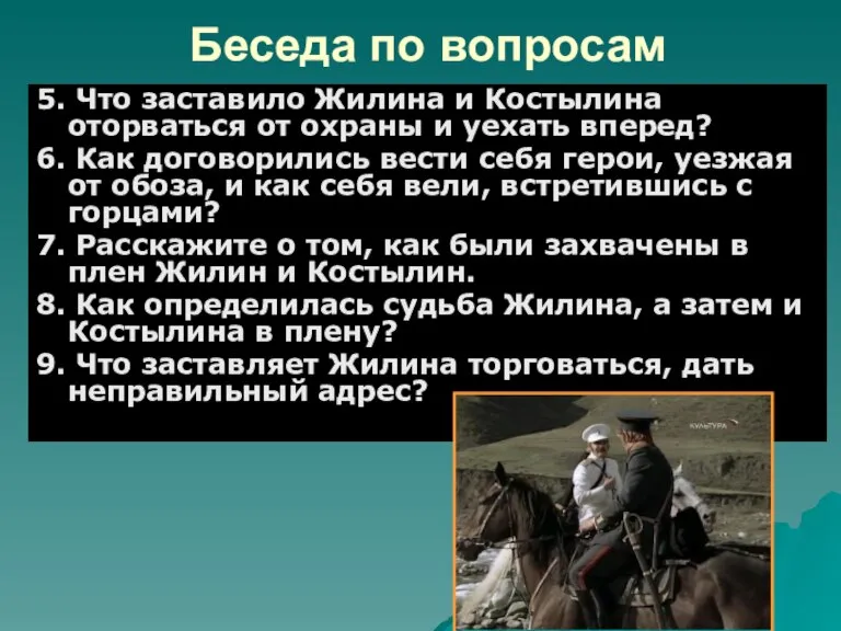 Беседа по вопросам 5. Что заставило Жилина и Костылина оторваться от охраны